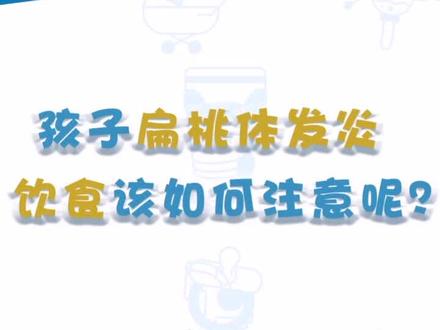 孩子扁桃体发炎,饮食该如何注意呢?#扁桃体发炎 #儿科医生 #宝宝