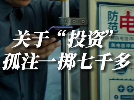 不是真的投资!关于我是如何被骗了7000多的全过程(已知本人实蠢) #电影孤注一掷