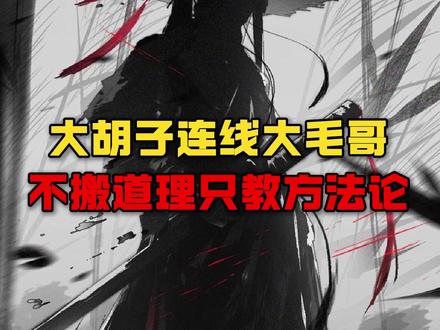 大胡子连线大毛哥 #股票 #交易干货 #股民