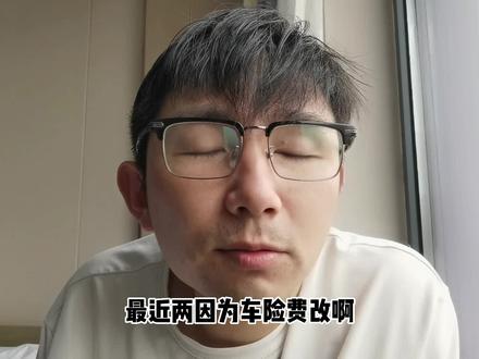 #保险#内容过于简单#理赔#交通事故 建议听到最后一点