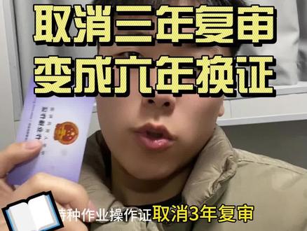 特种作业操作证三年复审变成六年换证#特种作业操作证 #特种作业 #焊工证 #电工证 #焦作
