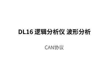 如何使用逻辑分析仪采集CAN数据并解析CAN协议?正点原子带你详细了解!
#逻辑分析仪 #CAN协议 #智能仪表 #电子工具 #知识科普