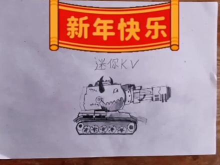 比利坦克迷你KV#画画 #一起学画画 #坦克 #原创 #素描