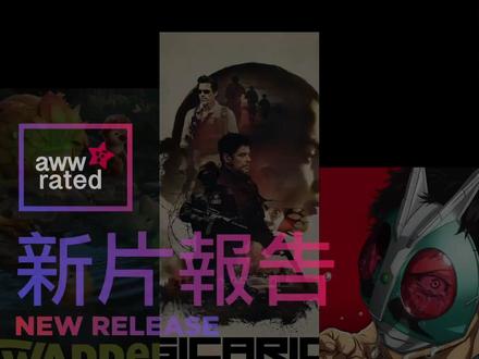 每周好评影剧! 2026年5月第2周新片报告 Netflix 及 Disney+ 每周好评影剧! 2026年5月第2周新片报告 | awwrated
• Netflix 日本动画《东岛丹三郎想成为假面骑士》 评分8.3分:改编自柴田峪申同名漫画的硬派热血之作!讲述一名年届四十岁、依旧坚持锻炼肉体梦想成为「假面骑士」的中年大叔,某天竟在现实中撞见真正的邪恶组织「修卡」战斗员。全剧巧妙揉合了残酷现实与特摄浪漫,看着他凭借凡人之躯与满腔热血挺身而出,绝对能唤醒每个大人心中从未熄灭的英雄梦!
• Disney+ 韩剧《赌金》 评分8.3分:青龙视后朴宝英迎来生涯最震撼的黑化反转!讲述一名安分守己的机场安检员,意外卷入高达1500亿韩元的金条走私阴谋,瞬间沦为黑帮与警方腹背受敌的追杀目标。面对极限生存压力与李光洙等人步步进逼,她从绝望逃命转为冷酷反击。电影级的快节奏加上极端的人性欲望纠葛,保证让你越看越窒息!