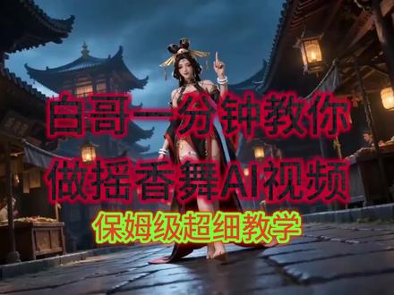 超详细保姆教程!一分钟教会你如何制作摇香ai舞蹈…#AI教程 #摇香 #名将杀 #名将杀良心不氪轻松全扩 #赵姬