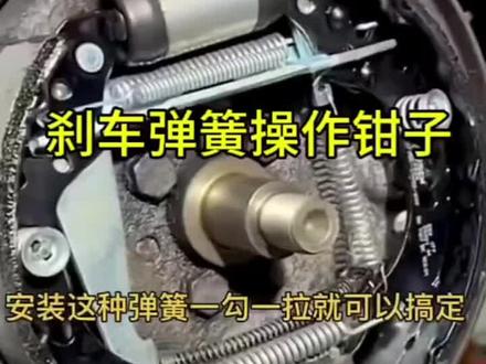 鼓式刹车弹簧钳弹簧。#修车 #修车日常