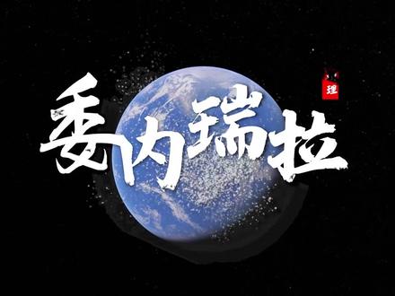 一期视频带你认识委内瑞拉 | 地形地貌、风土人情、石油资源、地缘政治。
美军突袭委内瑞拉,为何“石油金山”上的国家陷入困境?快来看看~
#委内瑞拉 #委内瑞拉美国最新局势