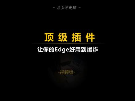 浏览器必装的五个插件,让你的Edge好用到爆炸
#浏览器插件