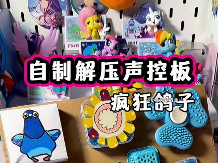 自制疯狂鸽子解压板 #疯狂鸽子 #疯狂鸽子游戏 #自制解压板 #亲子手工diy #自制