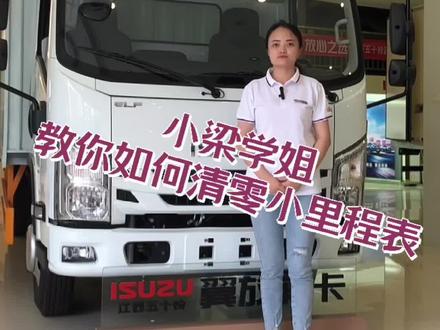 小梁学姐,教你如何清理小里程表#热点 #热点话题 #江西五十铃 #货车 #轻卡 #里程表 @抖音小助手 @抖音创作者大会 @DOU+小助手 #运输 #物流运输