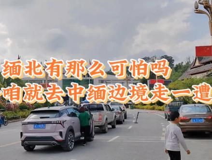 都说不要去缅北,真有那么可怕吗,今咱就去中缅边境走一走#自驾旅行