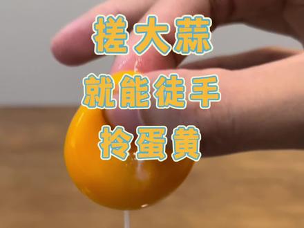 用手摸过大蒜后为什么能够抓起蛋黄 #记录生活 #亲子 #抓蛋黄 #动手能力 #测评