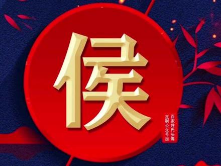 参天之木 必有其根 怀山之水 必有其源 百家姓氏之侯姓起源#百家姓 #侯姓