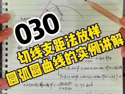 利用切线支距法放样圆弧圆曲线实例讲解#工程人 #市政工程 #施工技术 #切线支距法#建筑工地