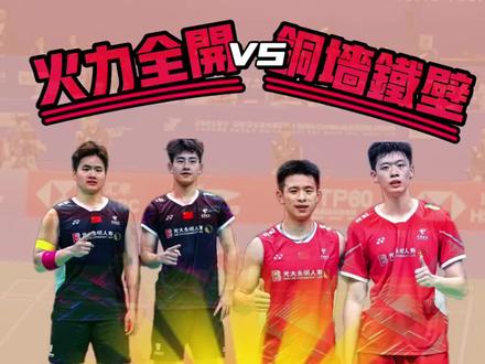 离谱……打成表演赛!@梁伟铿 @王昶 火力全开,#陈柏阳刘毅 铜墙铁壁,最好的矛遇到最好的盾,掀翻全场,值回票价😍😍今晚,梁王!毅柏分!决赛加油,男双组越来越多神仙组合吧🥹🥹🥹#羽毛球 #中国羽毛球大师赛 #梁王组合 #王昶