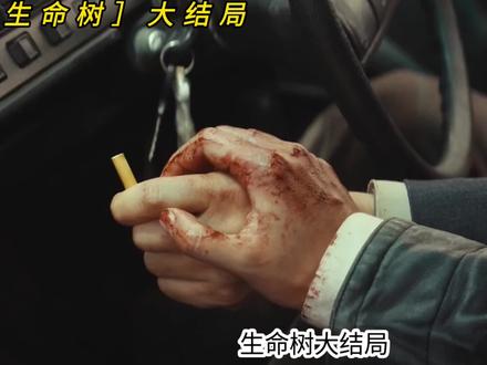 生命树大结局#生命树