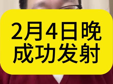 2月4日晚 成功发射 #行情分析 #大盘分析 #财经 #股民 #股民交流