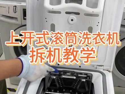 上开式滚筒洗衣机拆机教学,看完你学会了吗#滚筒洗衣机清洗方法 #家电清洗培训 #家电清洗教学