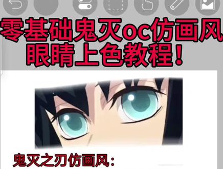 鬼灭之刃零基础眼睛上色大法!
欢迎返图和备用,希望能帮到宝宝们
第一次人声配音可能有点不熟练抱歉呀。
如果这期有人喜欢并且投稿呼声高会考虑出下一期的
#鬼灭之刃 #教程 #时透无一郎 #绘画 #模板