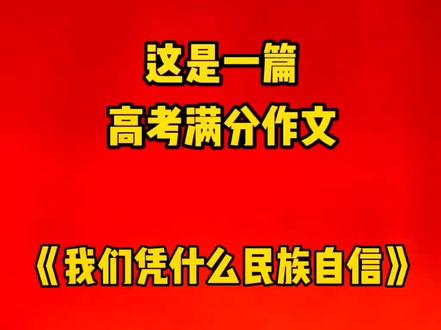 这是一篇高考满分作文《我们凭什么民族自信》#朗读 #强国 #满分作文