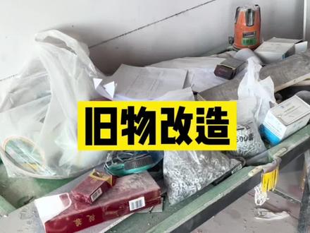 旧物改造的快乐#装修 #记录装修过程