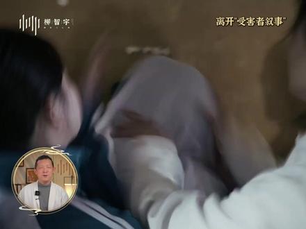 复旦沈奕斐老师直播连麦被举报事件,官方已澄清。 这位妈妈的愤怒背后,是一种深陷“受害者叙事”的思维惯性:她习惯性地把世界解读为“处处有人要害我孩子”。这不是她的错,却可能让孩子活成“脆弱、容易受伤”的主角。教育,不是去改变孩子,而是父母有能力觉察并改变自己的视角,这件事没有“坏”妈妈,只有困在思维惯性里的妈妈。它让我们更珍惜理性的声音,这本身就是社会的进步。#受害者思维 #亲子教育 #沈奕斐 #自我觉察 #心理学