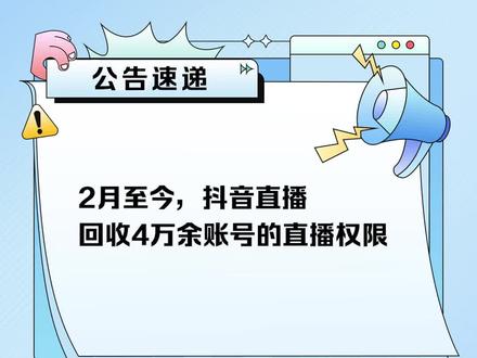 2月至今,抖音直播回收4万余账号的直播权限。