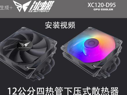 冰蝶 XC120-D95 12公分4热管下压散热器安装视频
