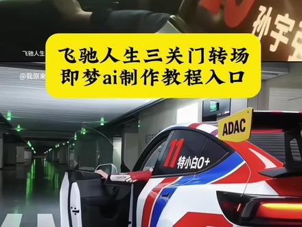 你们要的飞驰人生3关车门转场教程 飞驰人生3关车门转场 张驰关车门转场 飞驰人生3关门转场 飞驰3车门转场夯爆了 飞驰人生转场 飞驰人生3 张驰关车门转场 张驰关车门转场原视频 张驰关车门转场教程 飞驰3张驰飞驰人生4会出吗林臻东关灯超车飞驰人生3转场视频飞驰人生3关车门 飞驰人生3飞驰人生3转场素材飞驰人生3转场教程飞驰人生3转场壁纸飞驰3转场 关车门转场 飞驰人生3关车门转场
飞驰人生3转场 飞驰人生3 飞驰人生3转场 飞驰人生3关车门转场 #飞驰人生3关车门转场教程#AI分身戏精大赛 #我的AI分身杀疯了#即梦ai #seedance2.0