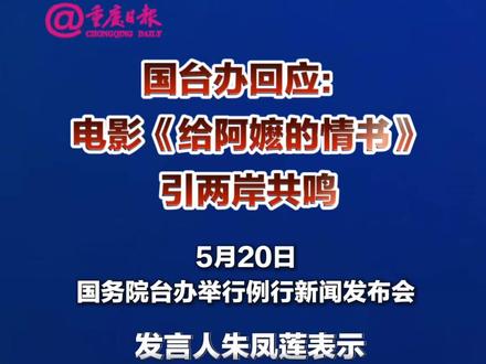 国台办回应:#《给阿嬷的情书》引两岸共鸣