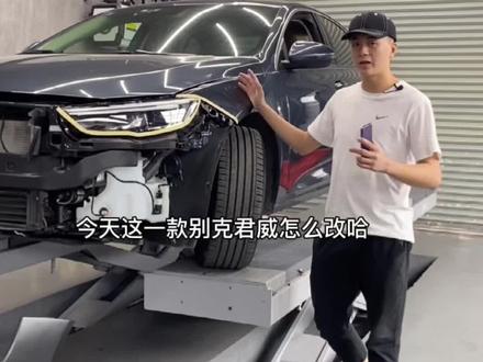 #佛山千颜改色 别克君威6K预算怎么改呢?#别克君威 这东西拥有过就可以了