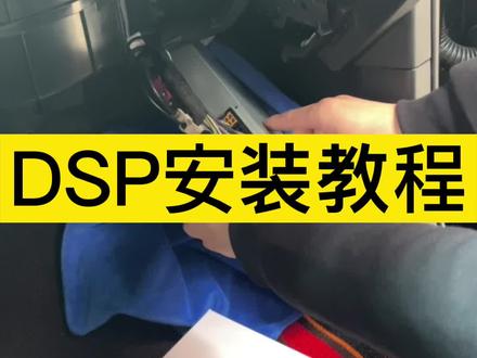 汽车DSP音频处理器安装教程#汽车音响改装升级 #汽车音响改装 #汽车音响升级 #汽车音响 #汽车音响