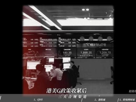 深度拆解✍️内地人炒港美股的3大合规通道 聚焦正规金融知识科普,强调认准官方渠道 #中银香港 #汇丰银行 #港卡 #香港开户 #掘金计划2026