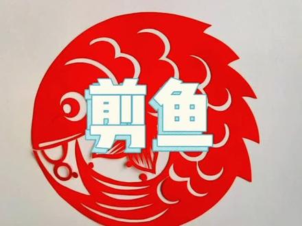 窗花鱼的剪纸教程,超详细的步骤讲解啦!#剪纸教程