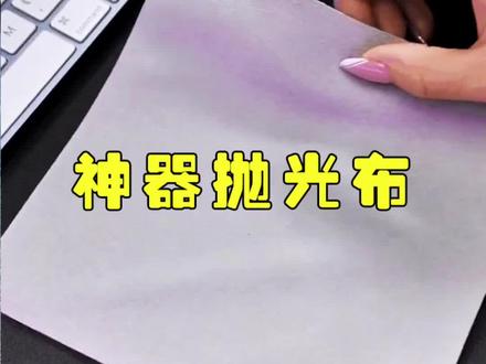 #数码科技#开箱测评 这块儿#抛光布 真的硬核!还出乎意料的解压,确实干净!#屏幕清洁神器 #苹果抛光布 #3c好物推荐 #抖音春节不打烊