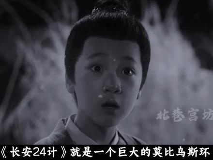 《长安24计》就是一个巨大的莫比乌斯环! 每个人的结局都与开头对应#长安二十四计 #成毅 #谢淮安 #影娱漫谈编辑部 #了不起的精讲团