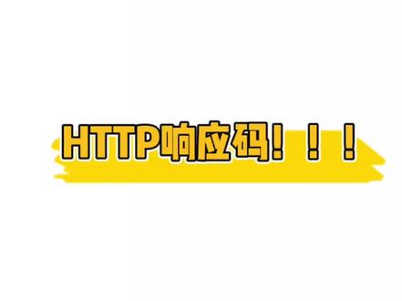 #HTTP响应码
#干货分享 #谷歌seo #自建站