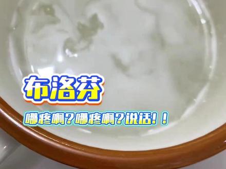 此时的布洛芬:这个?这个?还是这个??