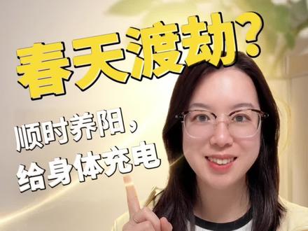 一到春天就打喷嚏、流鼻涕、眼睛痒到睁不开?别再怪花粉了!90%的人都不知道,这根本不是过敏,是你的身体没更新到「春季模式」!
#春季过敏 #过敏星人自救 #中医养生 #换季过敏 #春天养生