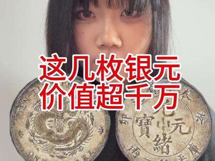 这样的银元价值千万#银元#古钱币#涨知识#萱萱收藏