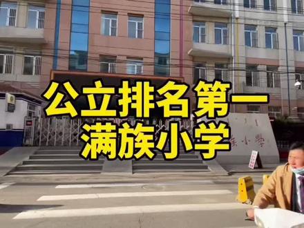 好多人都说 苏虎公立排名第一 那都是老黄历 今天给大家说说公立排名第一 满族小学#呼市学区房 #呼市房产