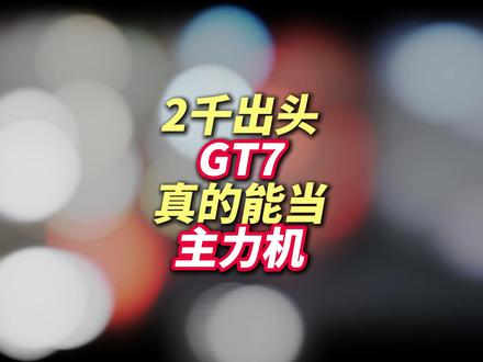 2千出头GT7...确实是个好手机...五一带它回家 没走眼 别光我聊了 评论区的兄弟们自己带图聊聊到底难用好用? #国产手机#内容过于真实#数码科技#真我GT7#性能续航双冠王