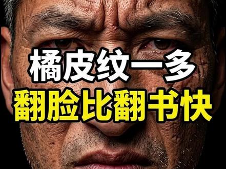 橘皮一多,翻脸比翻书快 #知识创作人 #传统文化 #面相识人