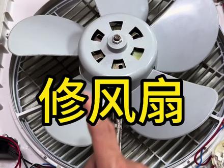 风扇维修技巧#风扇维修知识 #技术分享 #维修小技巧 #家电维修 #风扇维修