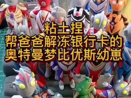 粘土捏帮爸爸解冻银行卡的奥特曼梦比优斯幼崽。
梦比优斯奥特曼凤凰勇士形态。
#二次元 #粘土教程 #奥特曼 #手工diy #亲子手工
@抖音小助手