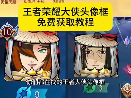 大侠头像框获取教程 #王者荣耀大侠头像框 #剪映 王者荣耀大侠头像框获取#王者荣耀大侠头像框怎么获得 #王者荣耀大侠头像框适配头像 #王者荣耀大侠头像框怎么领 王者荣耀 王者荣耀大侠头像框教程 王者大侠头像框获取办法 王者荣耀大侠头像 王者大侠头像框领取 抖音王者大侠头像 大侠头像框