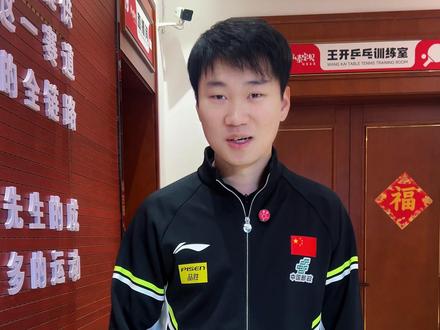 曼昱:“我不怕失败,只怕没有全力以赴!“#王开乒乓 #徐一萌 #王曼昱
