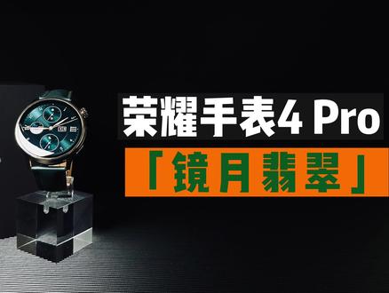 荣耀手表4 Pro上手体验,谁还买华为Watch4#荣耀手表4pro#华为watch4 #数码科技