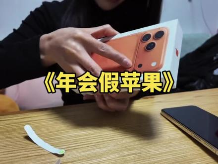 《年会假苹果》年会奖品苹果17变瓷砖,策划狸猫换太子!#离谱#震惊#高能#年会抽奖#狸猫换太子