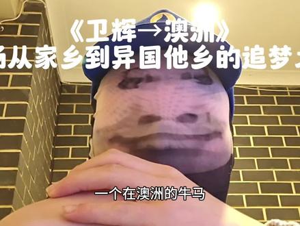 《卫辉→澳洲的心路历程》
#卫辉市 #卫辉一中 #留学